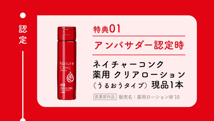 特典01：アンバサダー認定時  ネイチャーコンク薬用 クリアローション（うるおうタイプ）現品1本