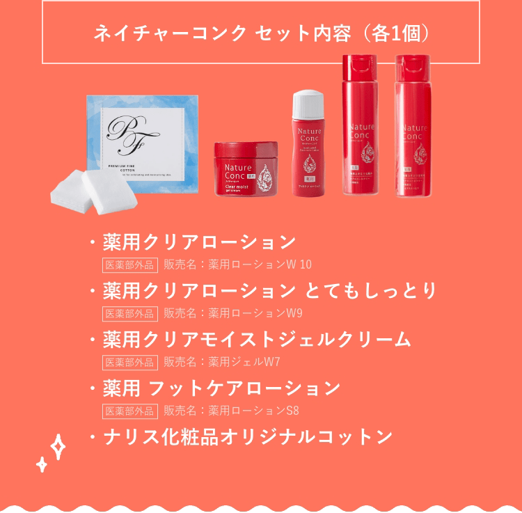 ネイチャーコンク セット内容（各1個）：薬用クリアローション・薬用クリアローション とてもしっとり・薬用クリアモイストジェルクリーム・薬用 フットケアローション・ナリス化粧品オリジナルコットン 