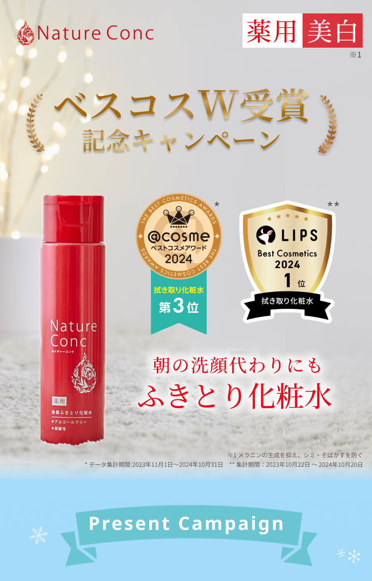Nature Conc(ネイチャー コンク) 1,000名様にプレゼントキャンペーン!