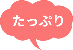 たっぷり