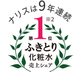 ナリスは９年連続第1位ふきとり化粧水売上シェア