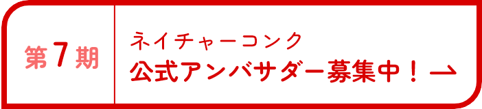 第6期ネイチャーコンク公式アンバサダー募集中!
