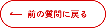 前の質問に戻る