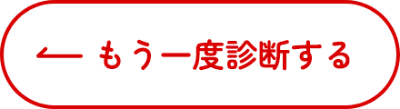 もう一度診断する