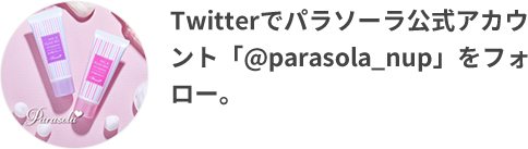 STEP01 Twitterでパラソーラ公式アカウント「＠parasola_nup」をフォロー