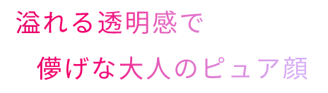 溢れる透明感で儚げな大人のピュア顔