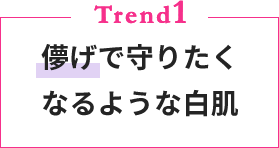 儚げで守りたくなるような白肌