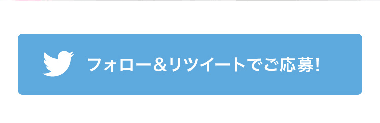 フォロー&リツイートでご応募!