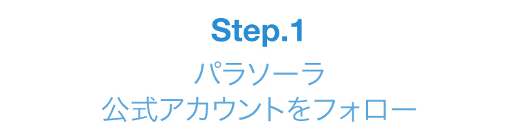 STEP1.パラソーラ公式アカウントをフォロー