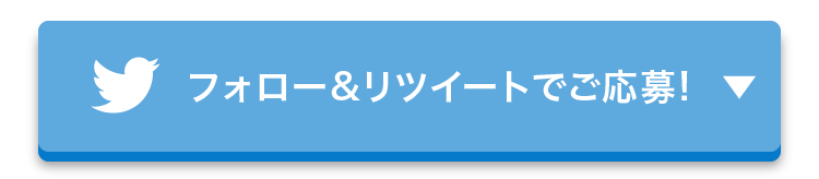 フォロー&リツイートでご応募!