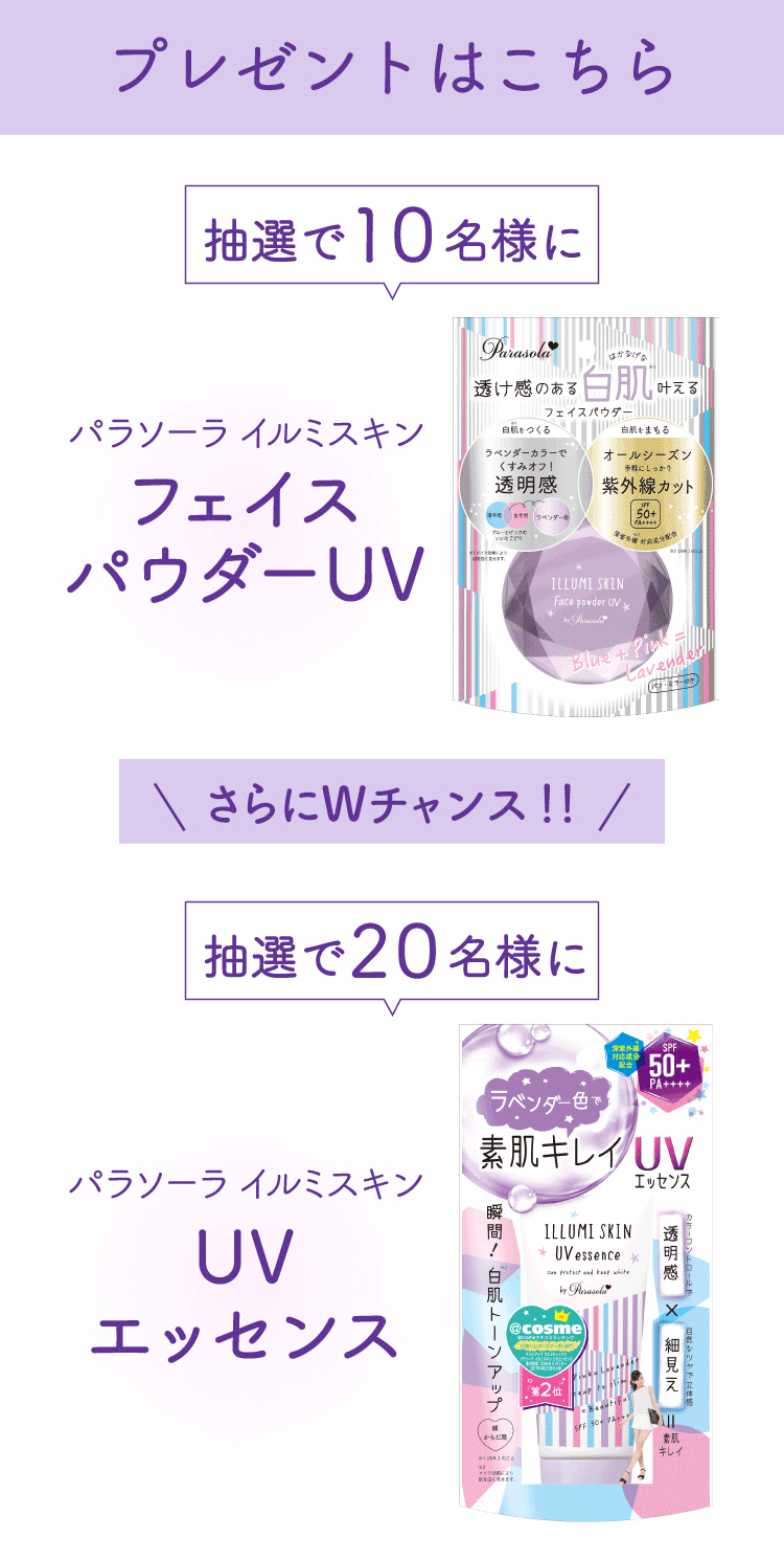 プレゼントはこちら！抽選で10名様にフェイスパウダーUVプレゼント！