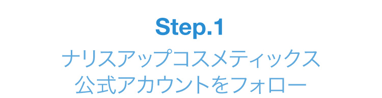 STEP1.ナリスアップコスメティックス公式アカウントをフォロー