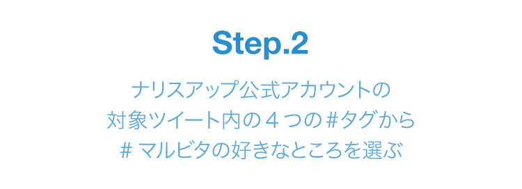 STEP2　ナリスアップ公式アカウントの対象ツイートの4つの#タグから#マルビタの好きなところを選ぶ