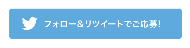 フォロー&リツイートでご応募!