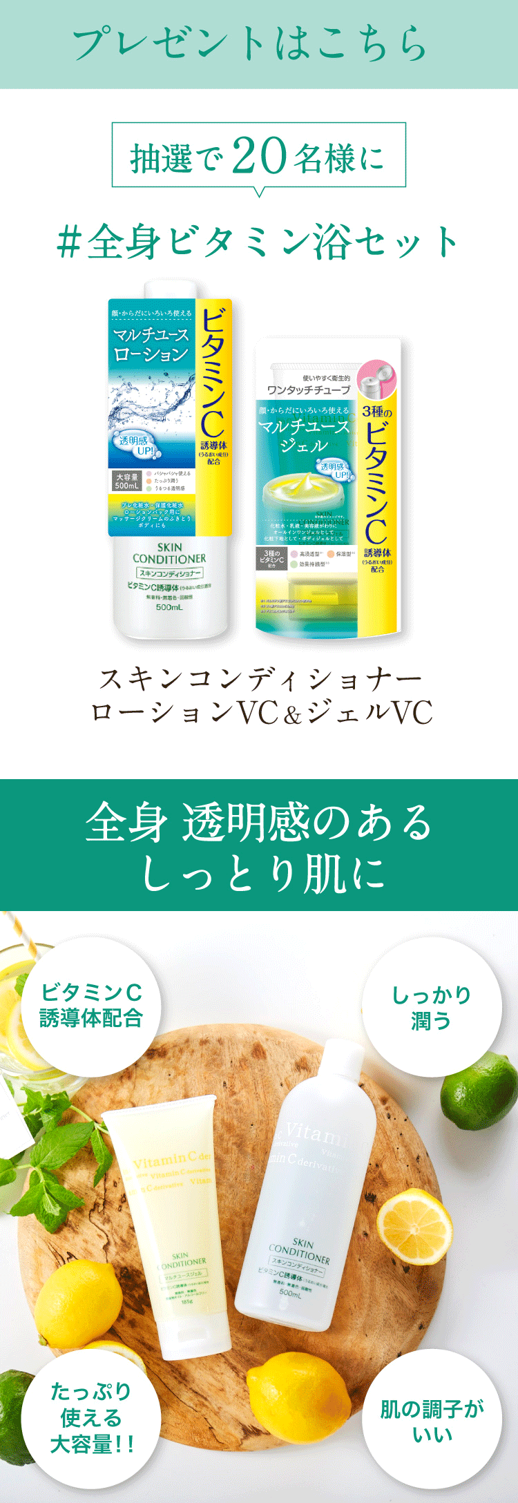 プレゼントはこちら！抽選で20名様に＃全身ビタミン浴セットプレゼント！