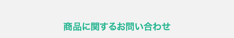 商品に関するお問い合わせ