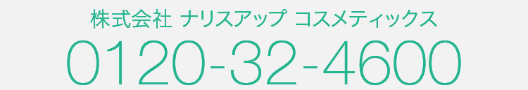 株式会社 ナリスアップ コスメティックス