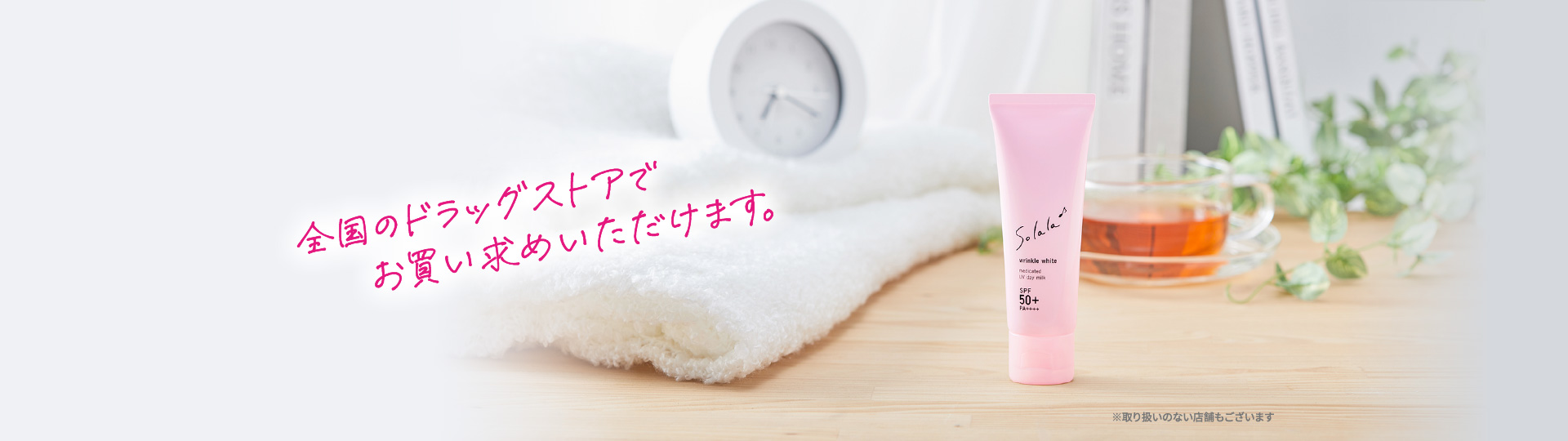 全国のドラッグストアでお買い求めいただけます。