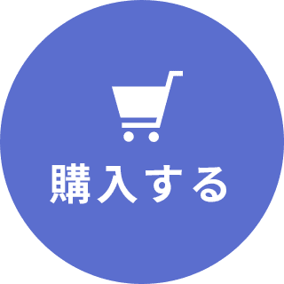 購入する
