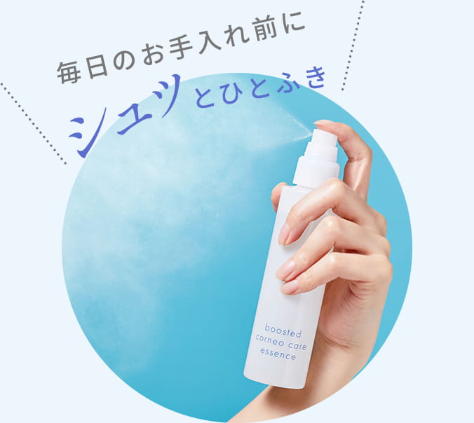 毎日のお手入れ前にシュッとひとふき