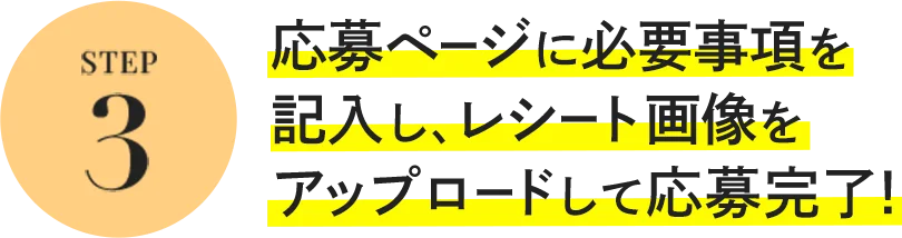 STEP3 応募ページに必要事項を記入し、レシート画像をアップロードして応募完了!