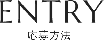ENTRY 応募方法