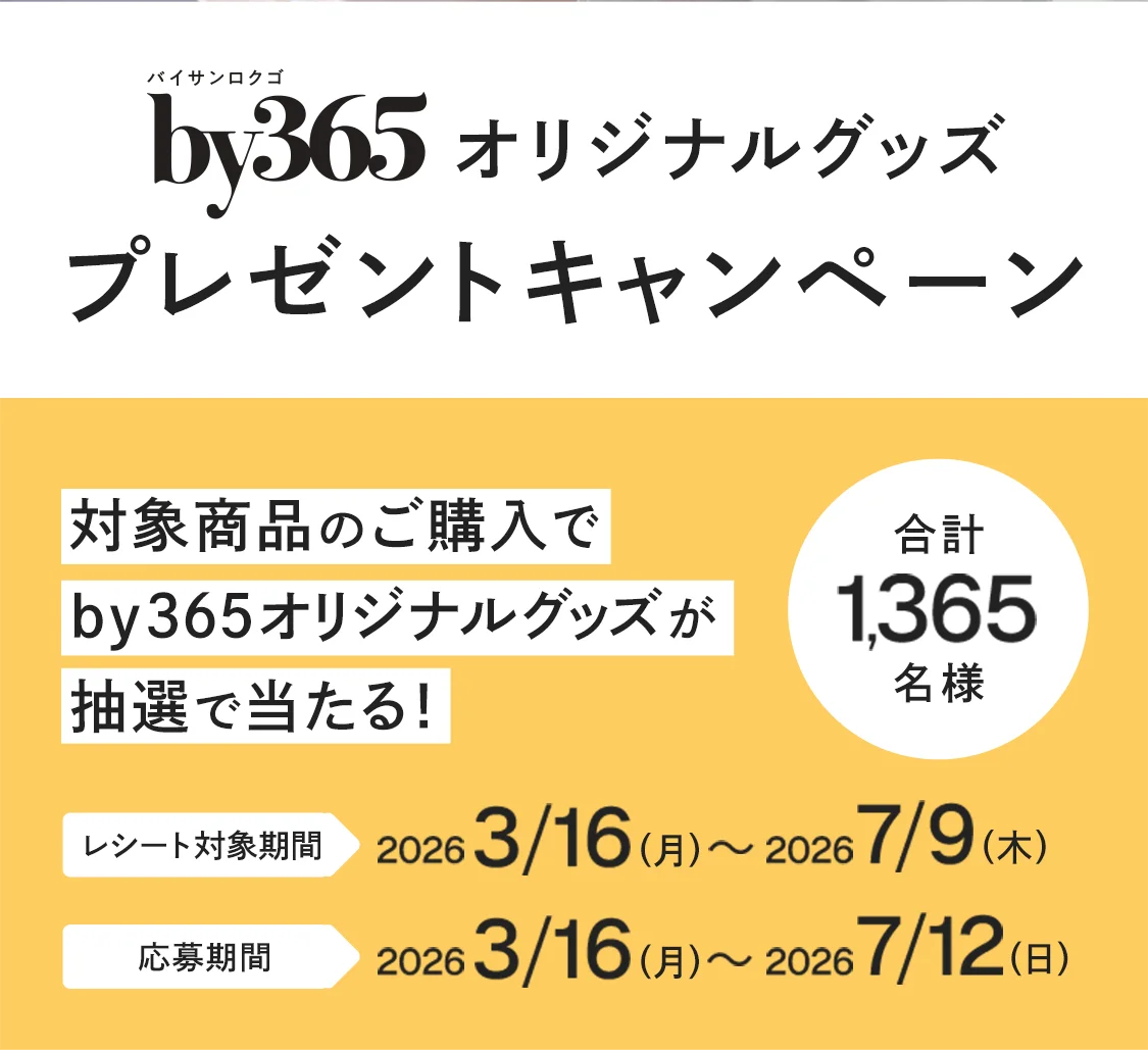 by365オリジナルグッズ プレゼントキャンペーン 対象商品のご購入でby365オリジナルグッズが抽選で当たる！合計1,365名様 レシート対象期間 2026 3/16(月)〜2026 7/9(木) 応募期間 2026 3/16(月)〜2026 7/12(日)