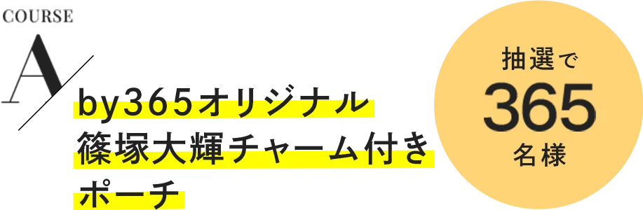 Aコース by365オリジナル 篠塚大輝チャーム付きポーチ 抽選で365名様