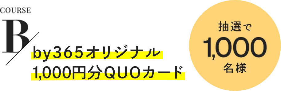 Bコース by365オリジナル 1,000円分QUOカード 抽選で1,000名様