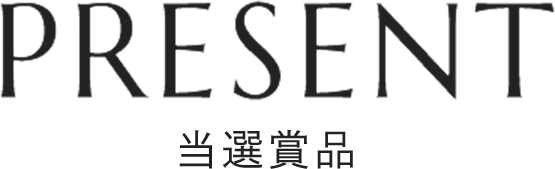 PRESENT 当選賞品