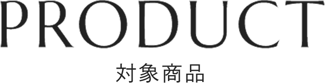 PRODUCT 対象商品