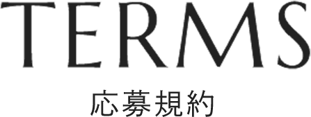 TERMS 応募規約