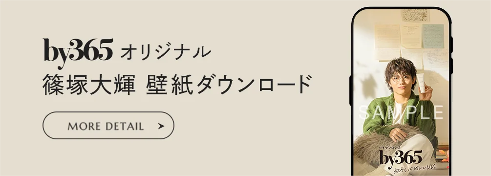 by365オリジナル篠塚大輝壁紙ダウンロード