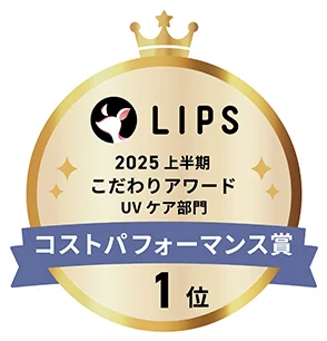 LIPS 2025上半期 こだわりアワード UVケア部門 コストパフォーマンス賞 1位