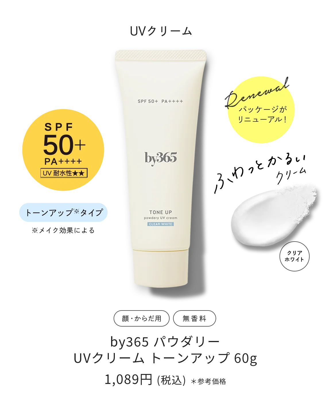 クリームタイプ by365 パウダリー UVクリームトーンアップ 60g