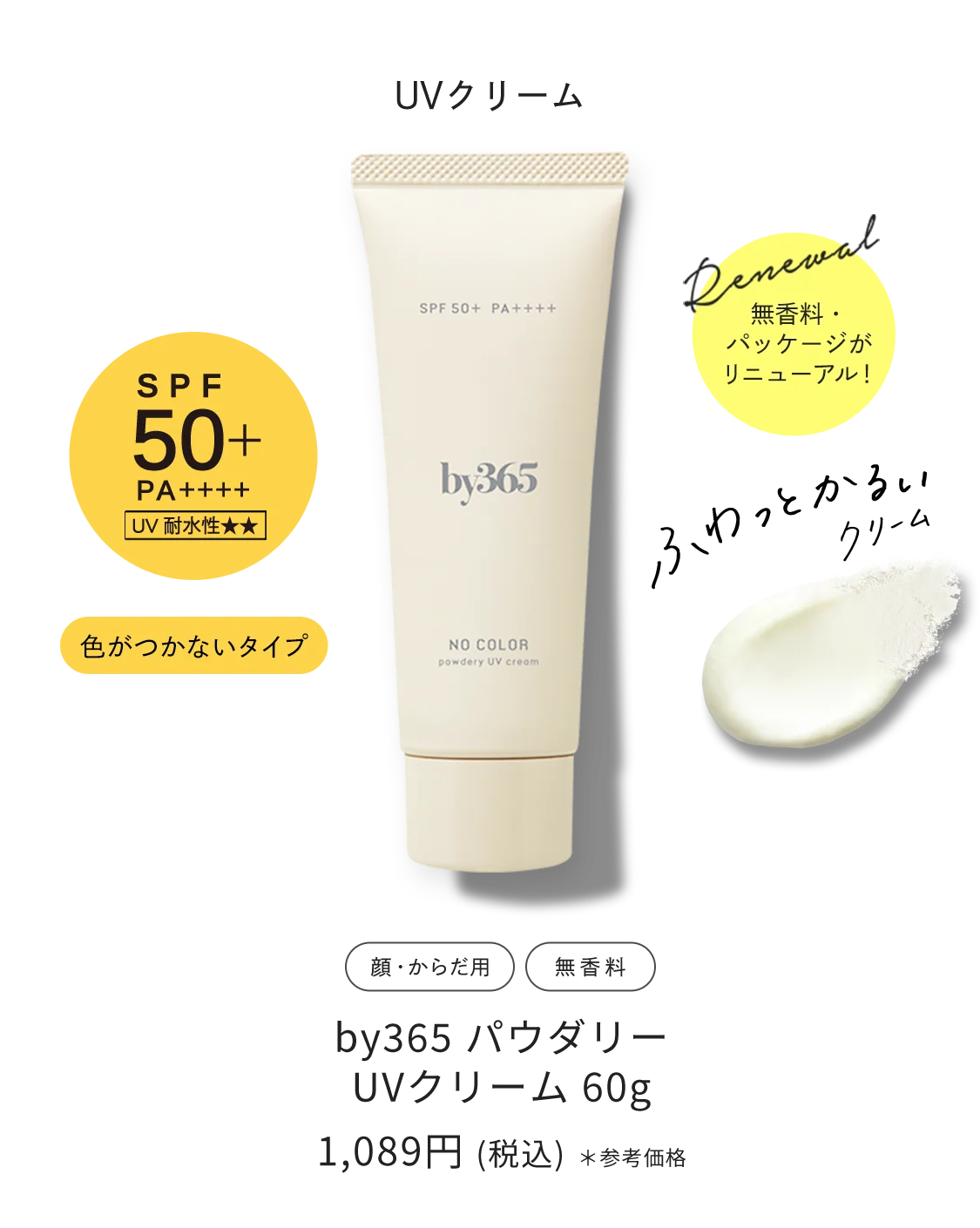 クリームタイプ by365 パウダリーUVクリーム 60g