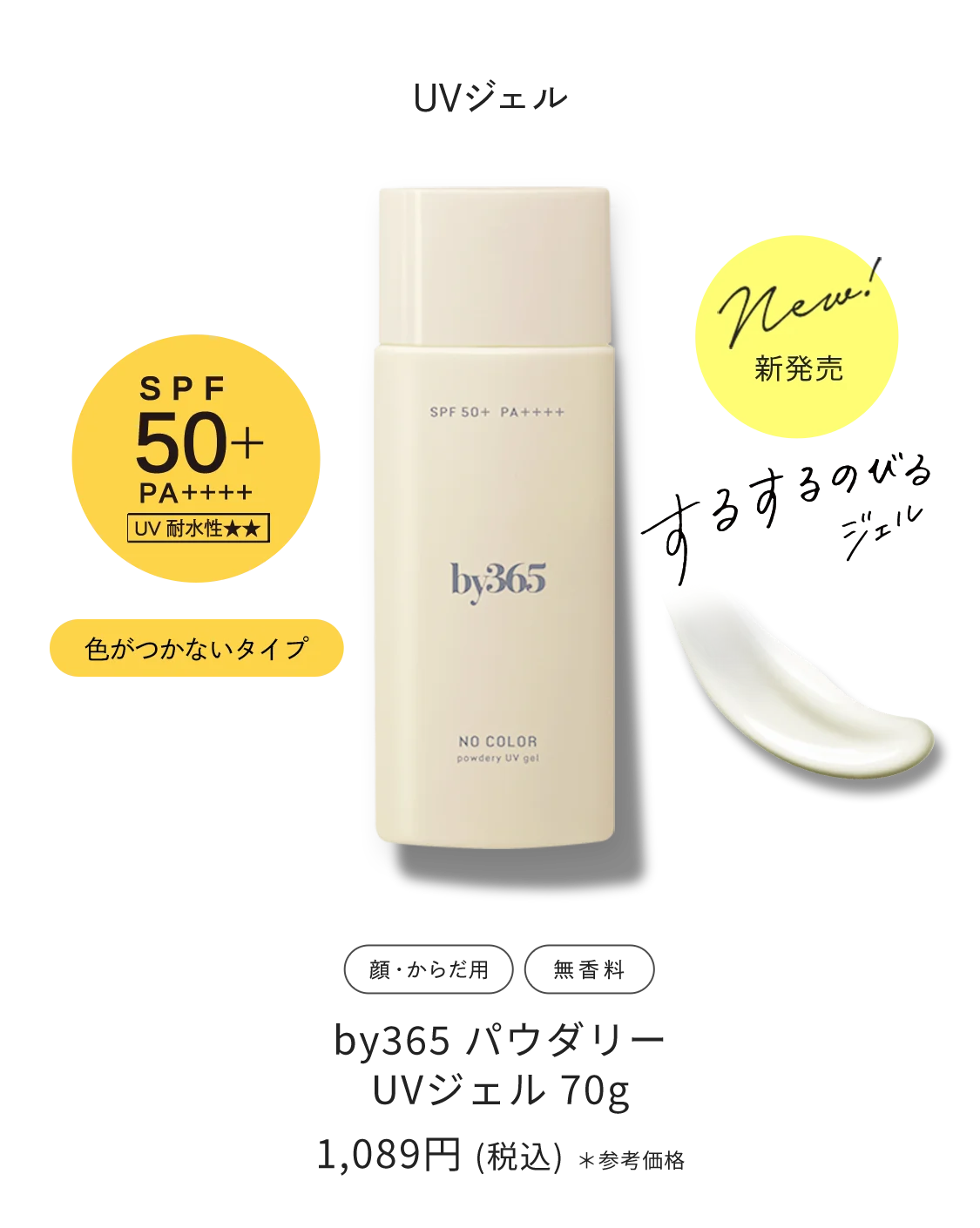 GEL ジェルタイプ by365 パウダリーUVジェル 70g