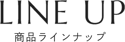 LINE UP 商品ラインナップ