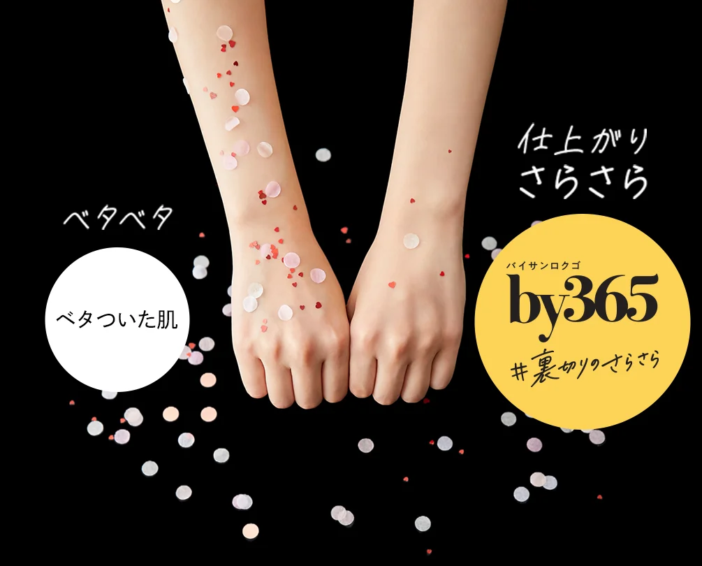 ベタベタ ベタついた肌 / 仕上がりさらさら by365 #裏切りのさらさら