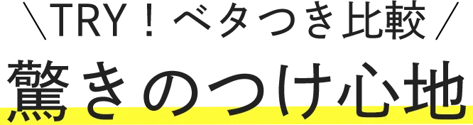 TRY！ベタつき比較 驚きのつけ心地
