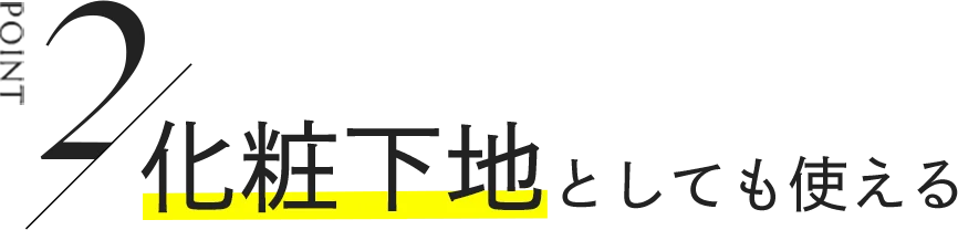 POINT2 化粧下地としても使える