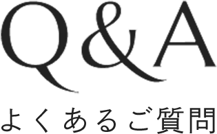 Q&A よくあるご質問