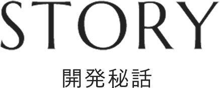 STORY 開発秘話
