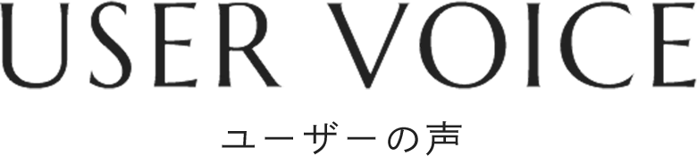 USER VOICE ユーザーの声