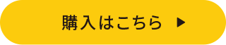 購入はこちら
