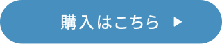 購入はこちら