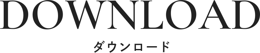 DOWNLOAD ダウンロード