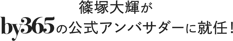 篠塚大輝がby365の公式アンバサダーに就任！
