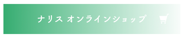 ナリス オンラインショップ