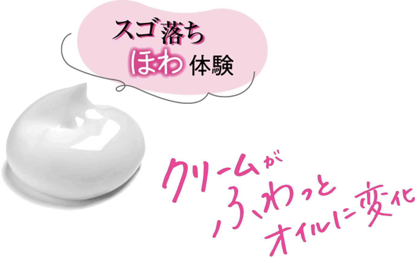 スゴ落ちほわ体験 クリームがふわっとオイルに変化